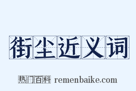街尘近义词是什么意思的图片